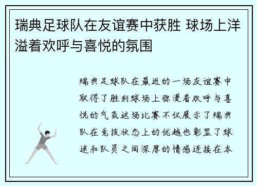 瑞典足球队在友谊赛中获胜 球场上洋溢着欢呼与喜悦的氛围