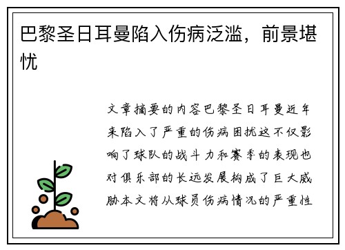 巴黎圣日耳曼陷入伤病泛滥，前景堪忧