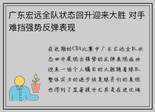 广东宏远全队状态回升迎来大胜 对手难挡强势反弹表现