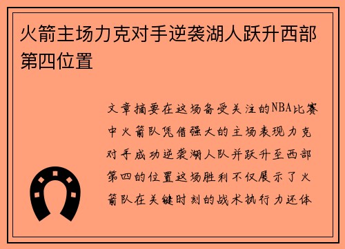 火箭主场力克对手逆袭湖人跃升西部第四位置