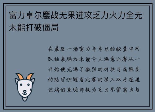 富力卓尔鏖战无果进攻乏力火力全无未能打破僵局
