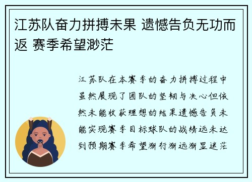 江苏队奋力拼搏未果 遗憾告负无功而返 赛季希望渺茫