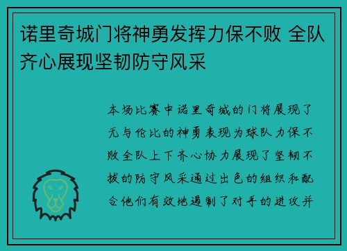 诺里奇城门将神勇发挥力保不败 全队齐心展现坚韧防守风采