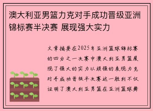 澳大利亚男篮力克对手成功晋级亚洲锦标赛半决赛 展现强大实力