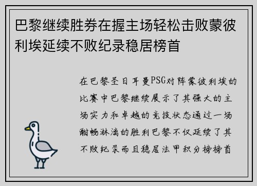巴黎继续胜券在握主场轻松击败蒙彼利埃延续不败纪录稳居榜首