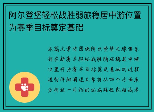阿尔登堡轻松战胜弱旅稳居中游位置为赛季目标奠定基础