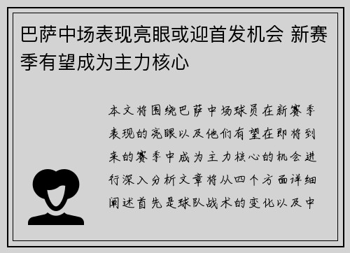 巴萨中场表现亮眼或迎首发机会 新赛季有望成为主力核心