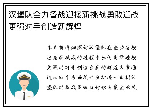 汉堡队全力备战迎接新挑战勇敢迎战更强对手创造新辉煌