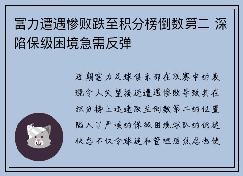 富力遭遇惨败跌至积分榜倒数第二 深陷保级困境急需反弹