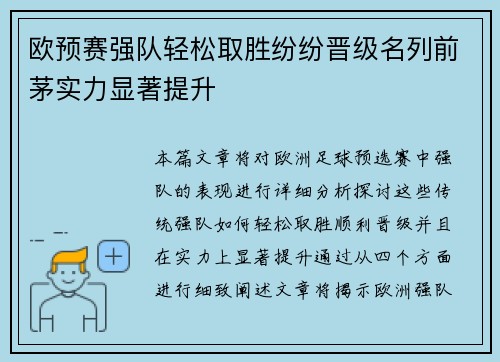 欧预赛强队轻松取胜纷纷晋级名列前茅实力显著提升 欧预赛强队轻松取胜纷纷晋级名列前茅实力显著提升