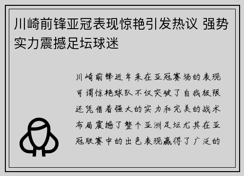 川崎前锋亚冠表现惊艳引发热议 强势实力震撼足坛球迷