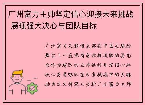广州富力主帅坚定信心迎接未来挑战 展现强大决心与团队目标