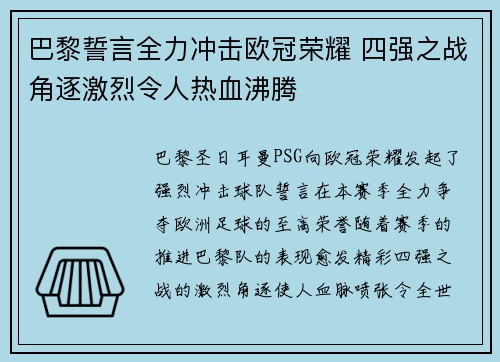 巴黎誓言全力冲击欧冠荣耀 四强之战角逐激烈令人热血沸腾