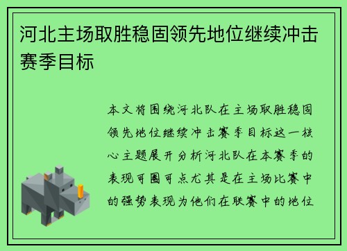 河北主场取胜稳固领先地位继续冲击赛季目标