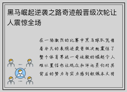 黑马崛起逆袭之路奇迹般晋级次轮让人震惊全场
