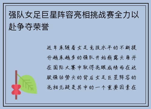 强队女足巨星阵容亮相挑战赛全力以赴争夺荣誉