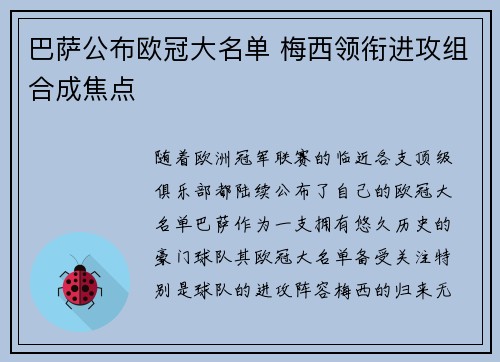 巴萨公布欧冠大名单 梅西领衔进攻组合成焦点