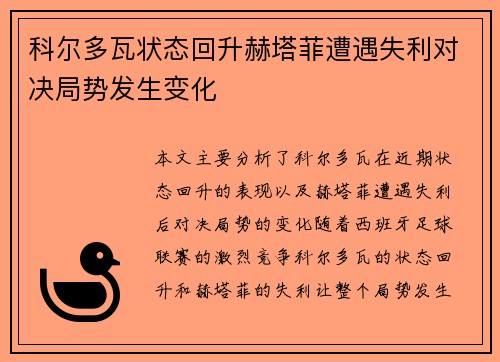 科尔多瓦状态回升赫塔菲遭遇失利对决局势发生变化