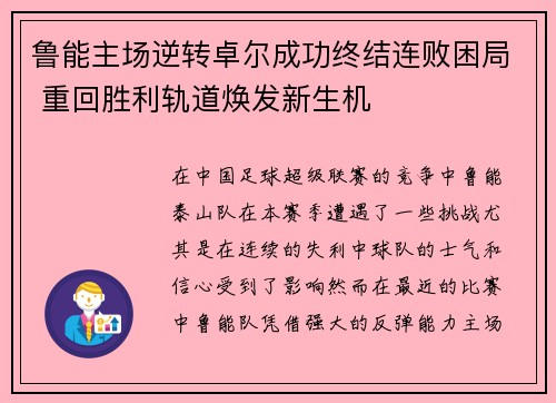 鲁能主场逆转卓尔成功终结连败困局 重回胜利轨道焕发新生机